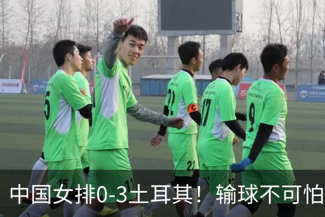 中国女排0-3土耳其！输球不可怕 麻烦的是这三年件事 赵勇遇难题