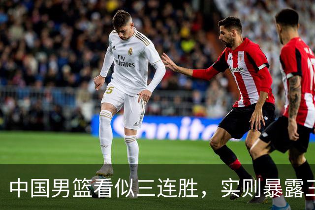 中国男篮看似三连胜，实则暴露三大难题，郭士强世预赛前景不乐观