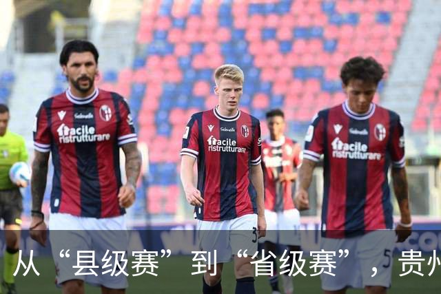 从“县级赛”到“省级赛”，贵州“村超”展现新动能