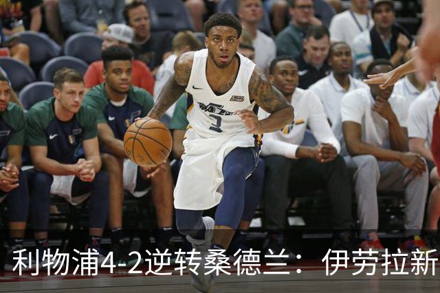利物浦4-2逆转桑德兰：伊劳拉新战术初露锋芒，防线隐患却让人后背发凉