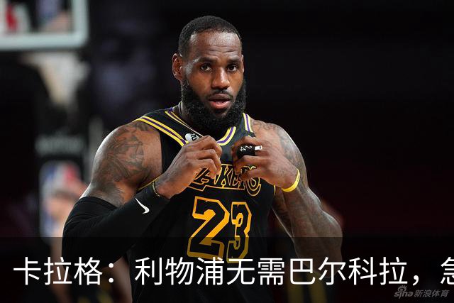 卡拉格：利物浦无需巴尔科拉，急需萨拉赫替身