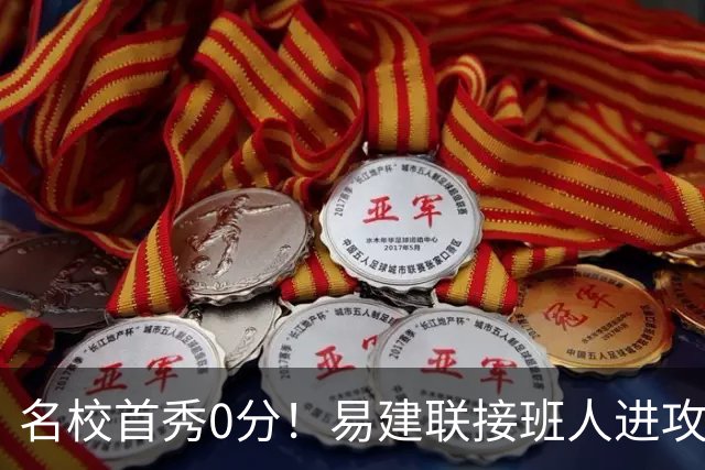 名校首秀0分！易建联接班人进攻端辣眼睛 3问题不破难成主力