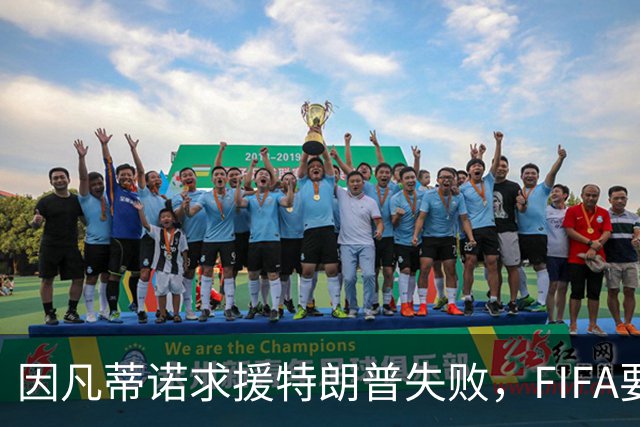 因凡蒂诺求援特朗普失败，FIFA要变天？