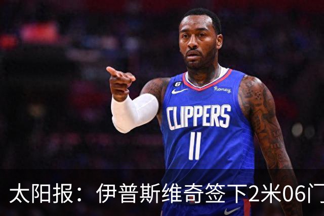 太阳报：伊普斯维奇签下2米06门将，舍尔彭成英超历史最高球员