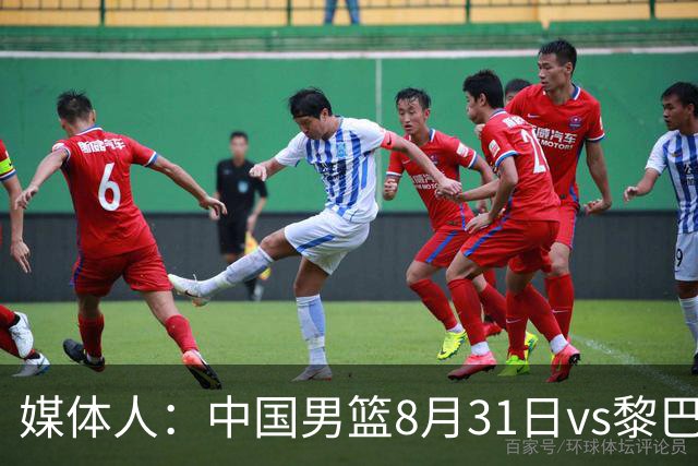 媒体人：中国男篮8月31日vs黎巴嫩的世预赛比赛地确定为浙江诸暨
