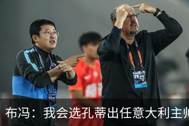 布冯：我会选孔蒂出任意大利主帅，皮尔洛事件是政治操作