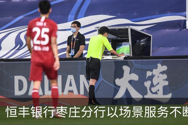 恒丰银行枣庄分行以场景服务不断书写赋能齐鲁超赛新篇章