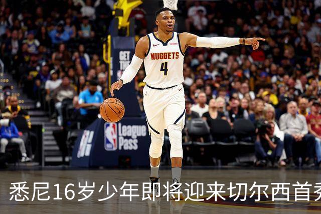 悉尼16岁少年即将迎来切尔西首秀，被称“下一个贝林厄姆”