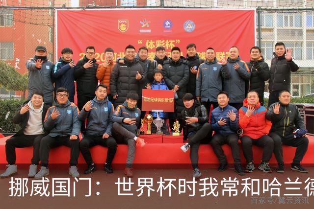挪威国门：世界杯时我常和哈兰德等人打高尔夫，这有助于我们调节心态