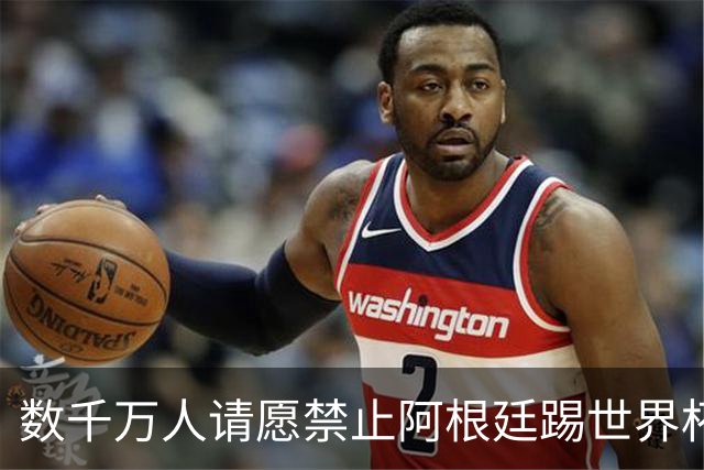 数千万人请愿禁止阿根廷踢世界杯 阿总统：世人都嫉妒我们