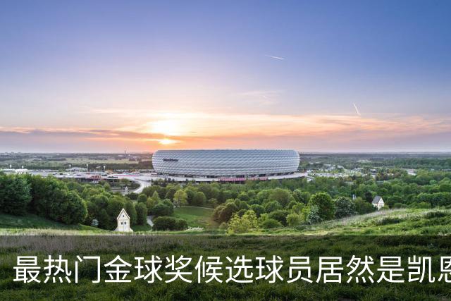 最热门金球奖候选球员居然是凯恩？机构预测只是一场流量狂欢