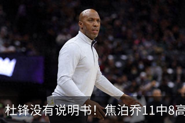 杜锋没有说明书！焦泊乔11中8高效17+9 连场获重用被郭士强激活