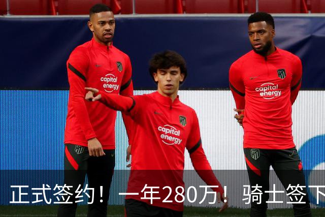 正式签约！一年280万！骑士签下西甲MVP，错失詹姆斯后启动补强B计划