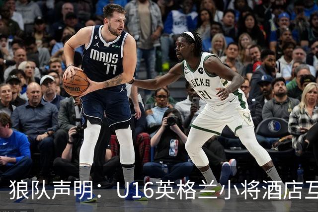 狼队声明：U16英格兰小将酒店互殴视频疯传，俱乐部称画面外有隐情