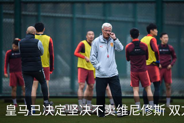皇马已决定坚决不卖维尼修斯 双方续约谈判本周即将启动