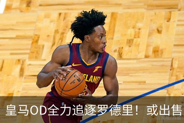 皇马OD全力追逐罗德里！或出售楚阿梅尼筹资，曼联持续关注法国国脚