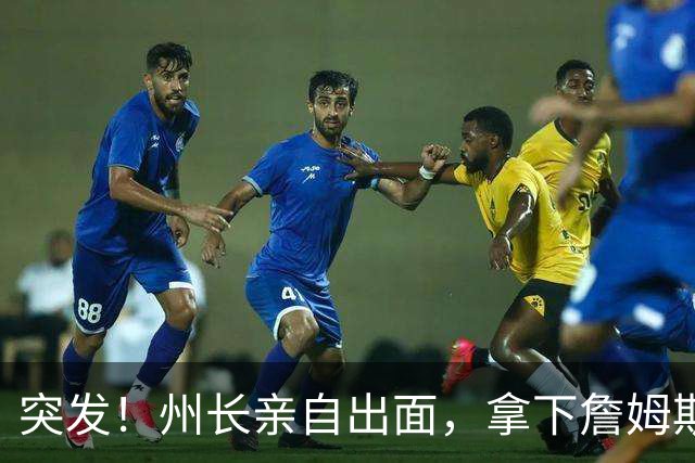 突发！州长亲自出面，拿下詹姆斯！又创一项纪录...