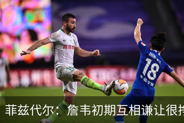 菲兹代尔：詹韦初期互相谦让很挣扎 因纠结最后一投还输过些比赛