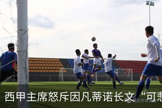 西甲主席怒斥因凡蒂诺长文“可悲”：靠诋毁质疑者来掩盖什么？