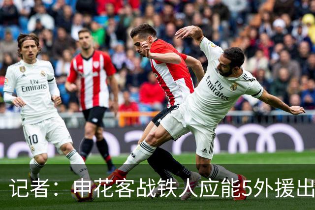 记者：申花客战铁人应能5外援出战，赛季罕见占据外援人数优势