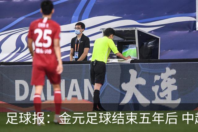 足球报：金元足球结束五年后 中超总身价止跌企稳