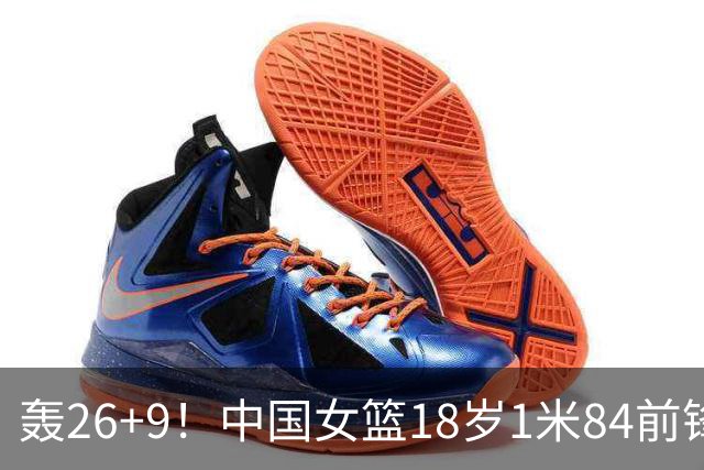 轰26+9！中国女篮18岁1米84前锋崛起：曾与张子宇同进最佳阵容