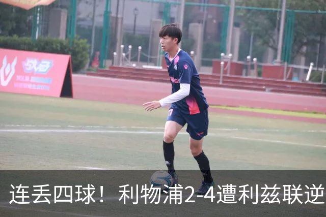 连丢四球！利物浦2-4遭利兹联逆转 维尔茨钱伯斯破门凯尔凯兹失误