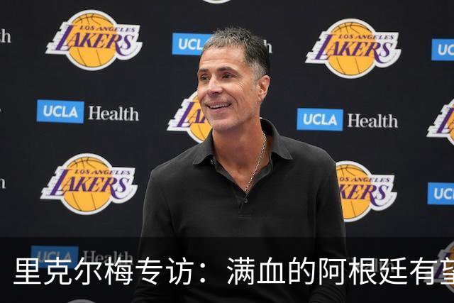里克尔梅专访：满血的阿根廷有望赢西班牙，年轻人应多向帕雷德斯学习