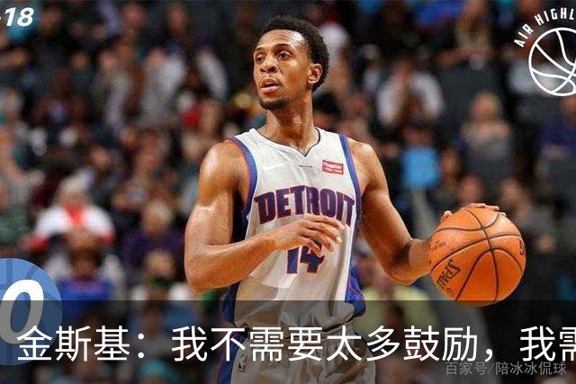 金斯基：我不需要太多鼓励，我需要德泽尔比的信任并给我上场时间