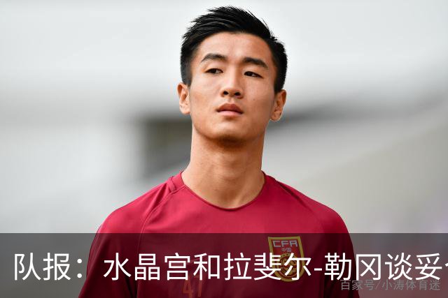 队报：水晶宫和拉斐尔-勒冈谈妥个人合同，即将向布雷斯特报价