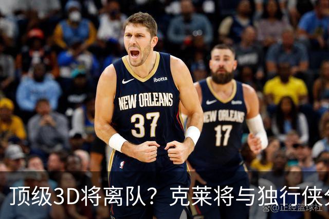 顶级3D将离队？克莱将与独行侠分道扬镳 回勇士还是继续追求冠军