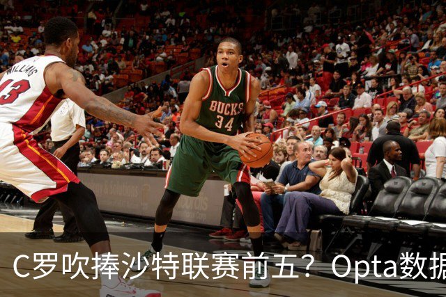 C罗吹捧沙特联赛前五？Opta数据打脸：中超逆袭，西亚沦为“守门员”